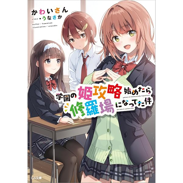 Amazon.co.jp: 学園の姫攻略始めたら修羅場になってた件2 (GA文庫